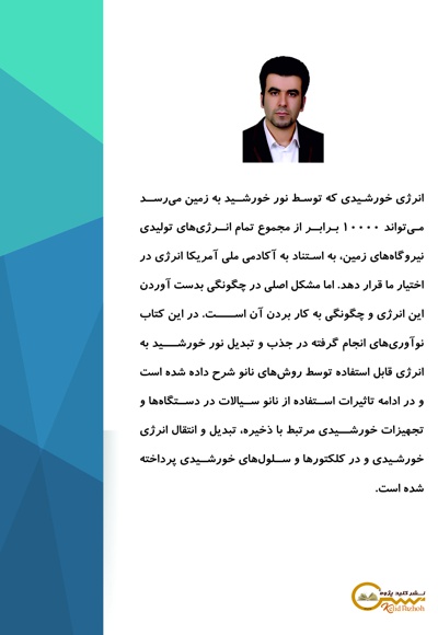بررسی عملکرد تجهیزات نانوتکنولوژی در جذب انرژی خورشیدی و کاربری آن در تأسیسات